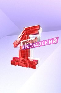 Первый Ярославский